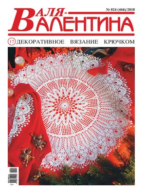 cover image of Валя-Валентина. Декоративное вязание крючком. №24/2018